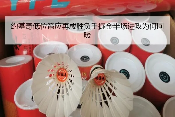 约基奇低位策应再成胜负手掘金半场进攻为何回暖